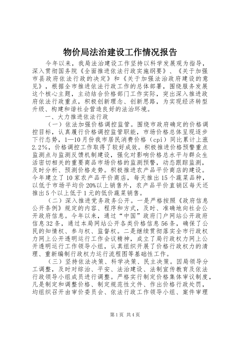 2024年物价局法治建设工作情况报告_第1页