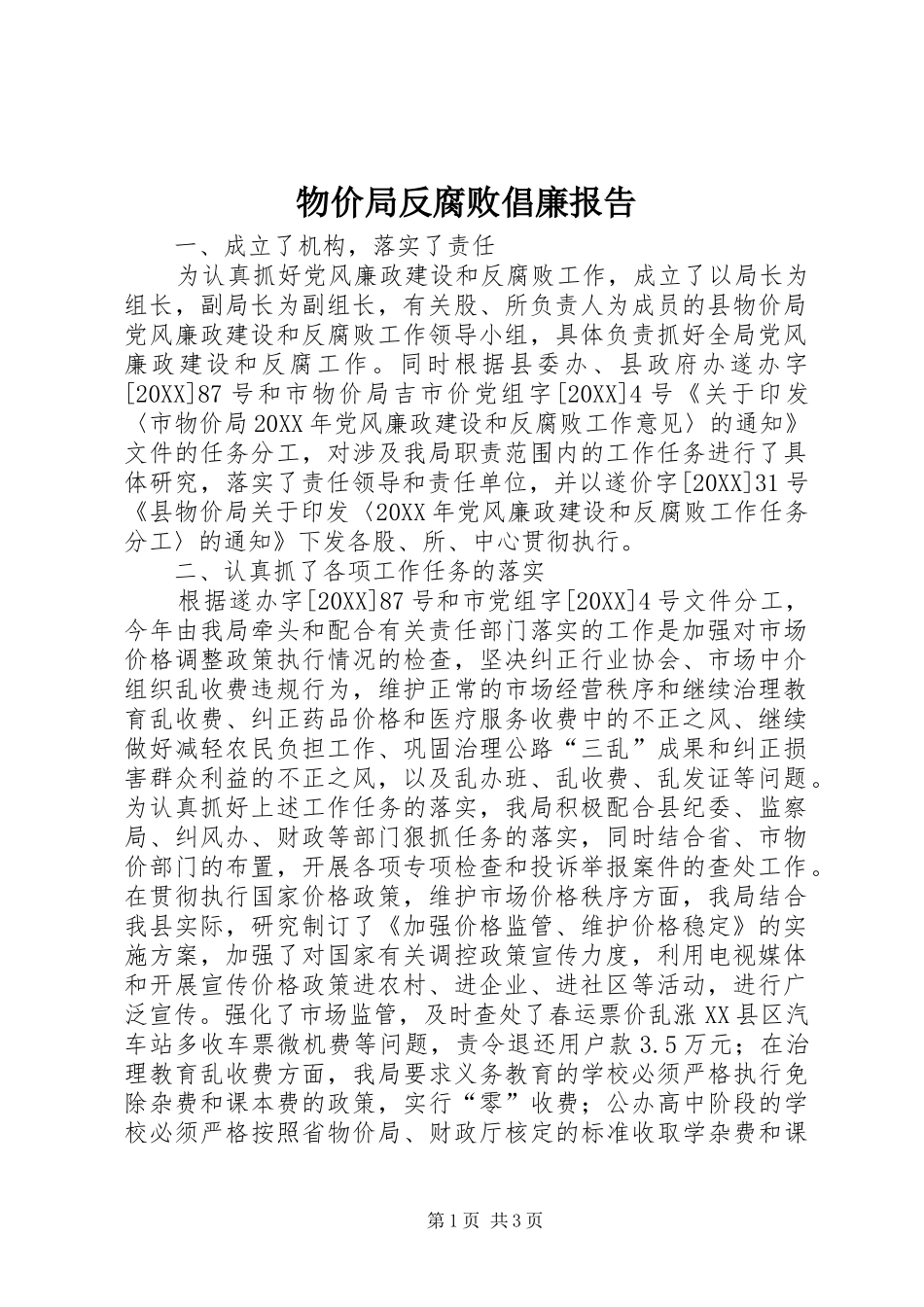 2024年物价局反腐败倡廉报告_第1页