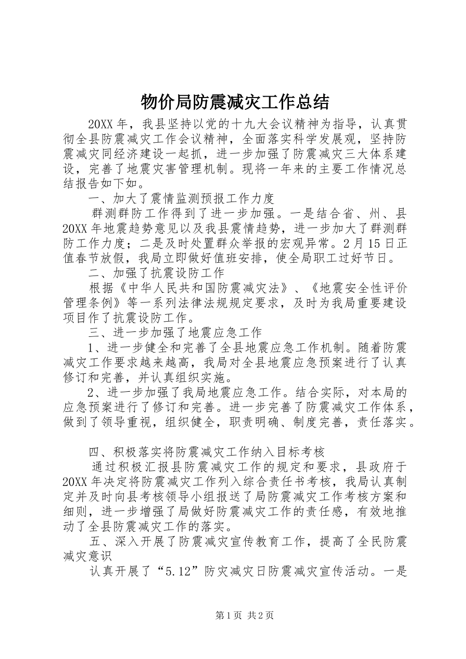 2024年物价局防震减灾工作总结_第1页
