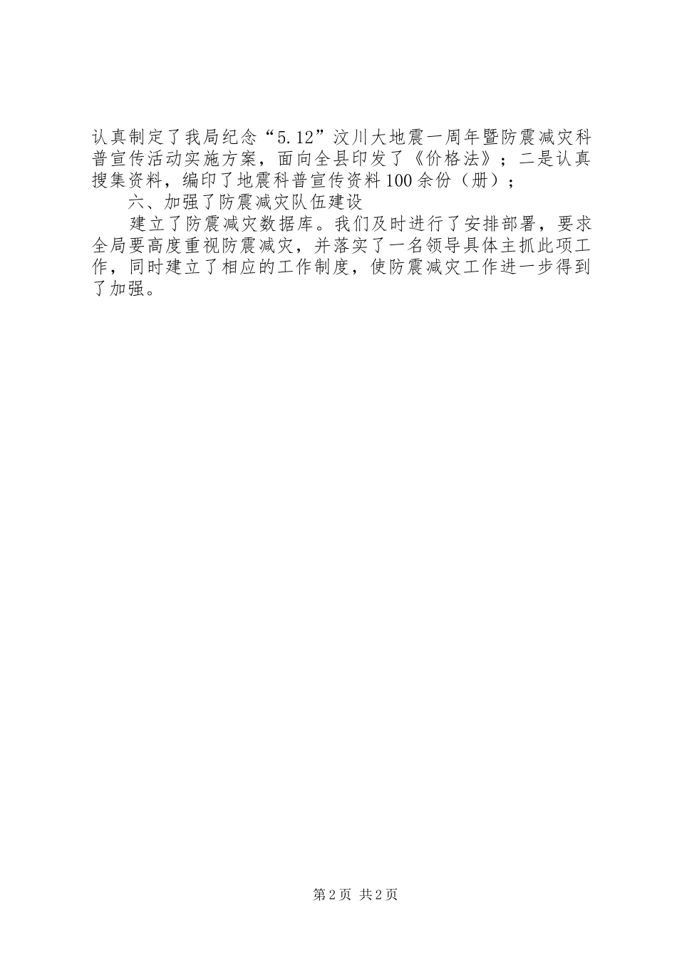 2024年物价局防震减灾工作总结_第2页