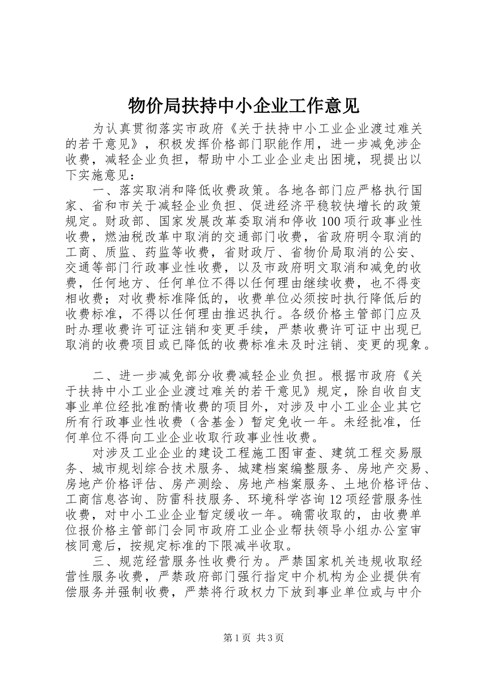 2024年物价局扶持中小企业工作意见_第1页
