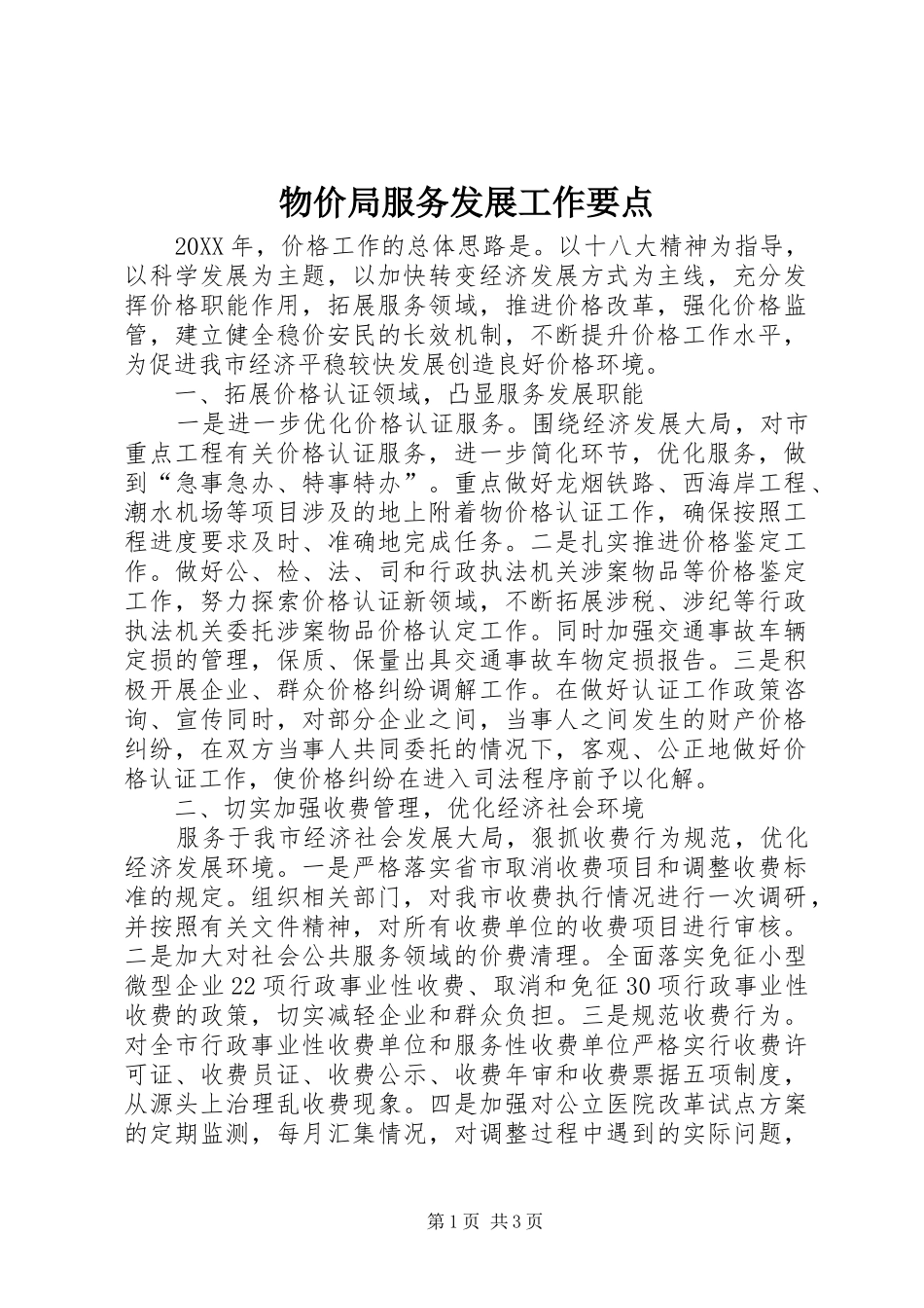 2024年物价局服务发展工作要点_第1页
