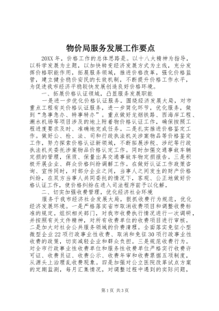 2024年物价局服务发展工作要点