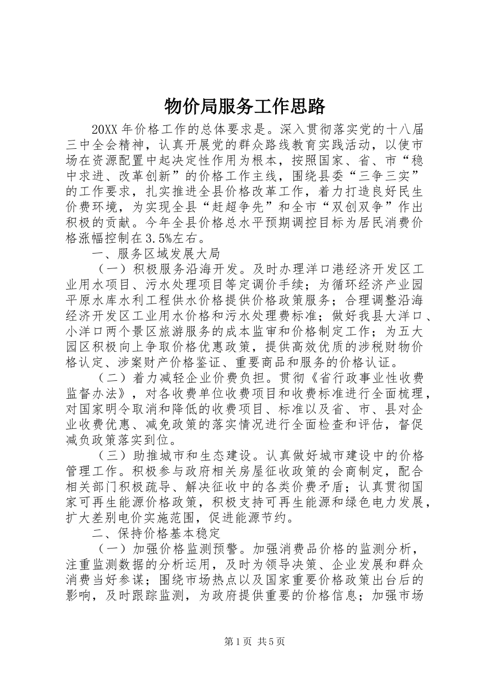 2024年物价局服务工作思路_第1页