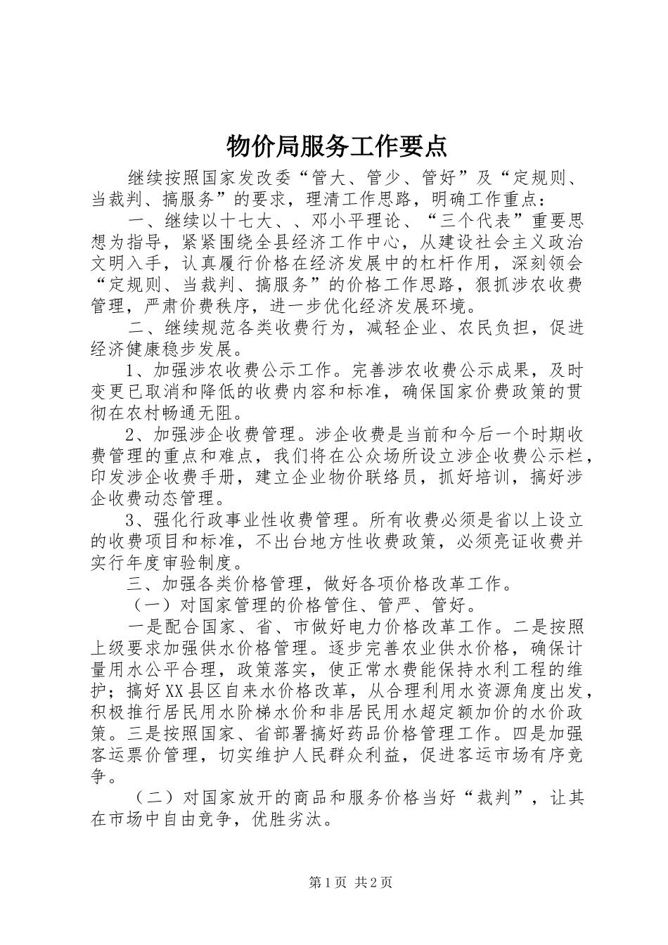 2024年物价局服务工作要点_第1页