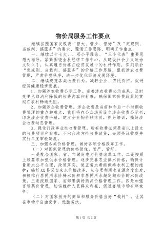 2024年物价局服务工作要点