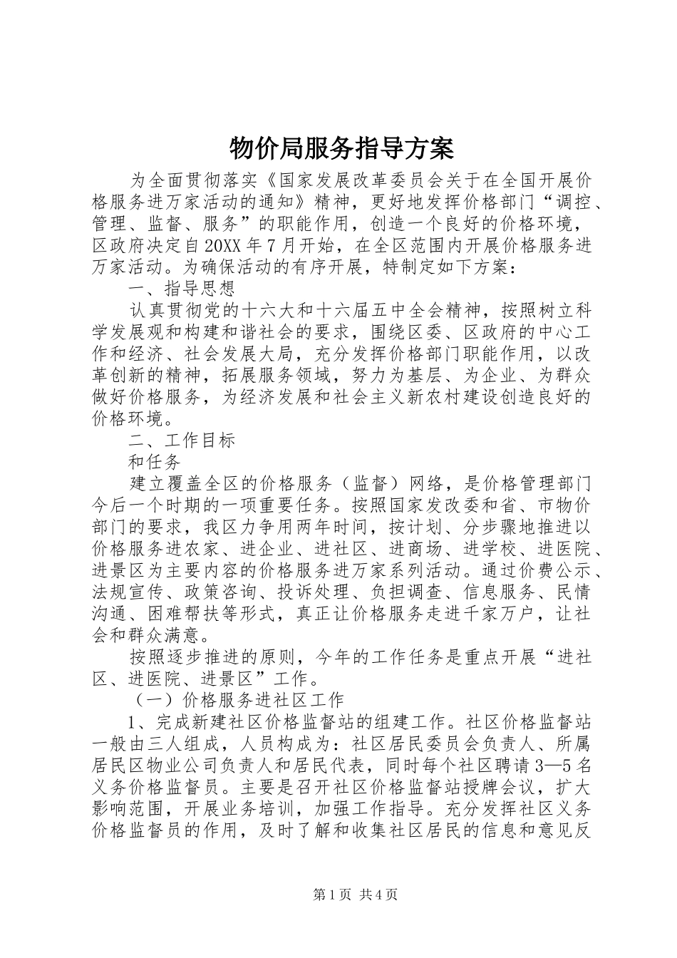 2024年物价局服务指导方案_第1页