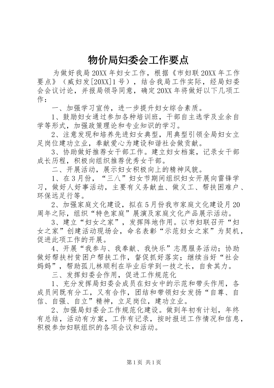 2024年物价局妇委会工作要点_第1页