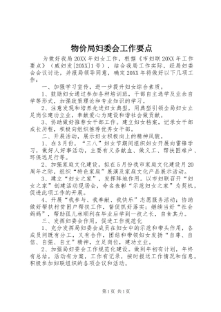 2024年物价局妇委会工作要点