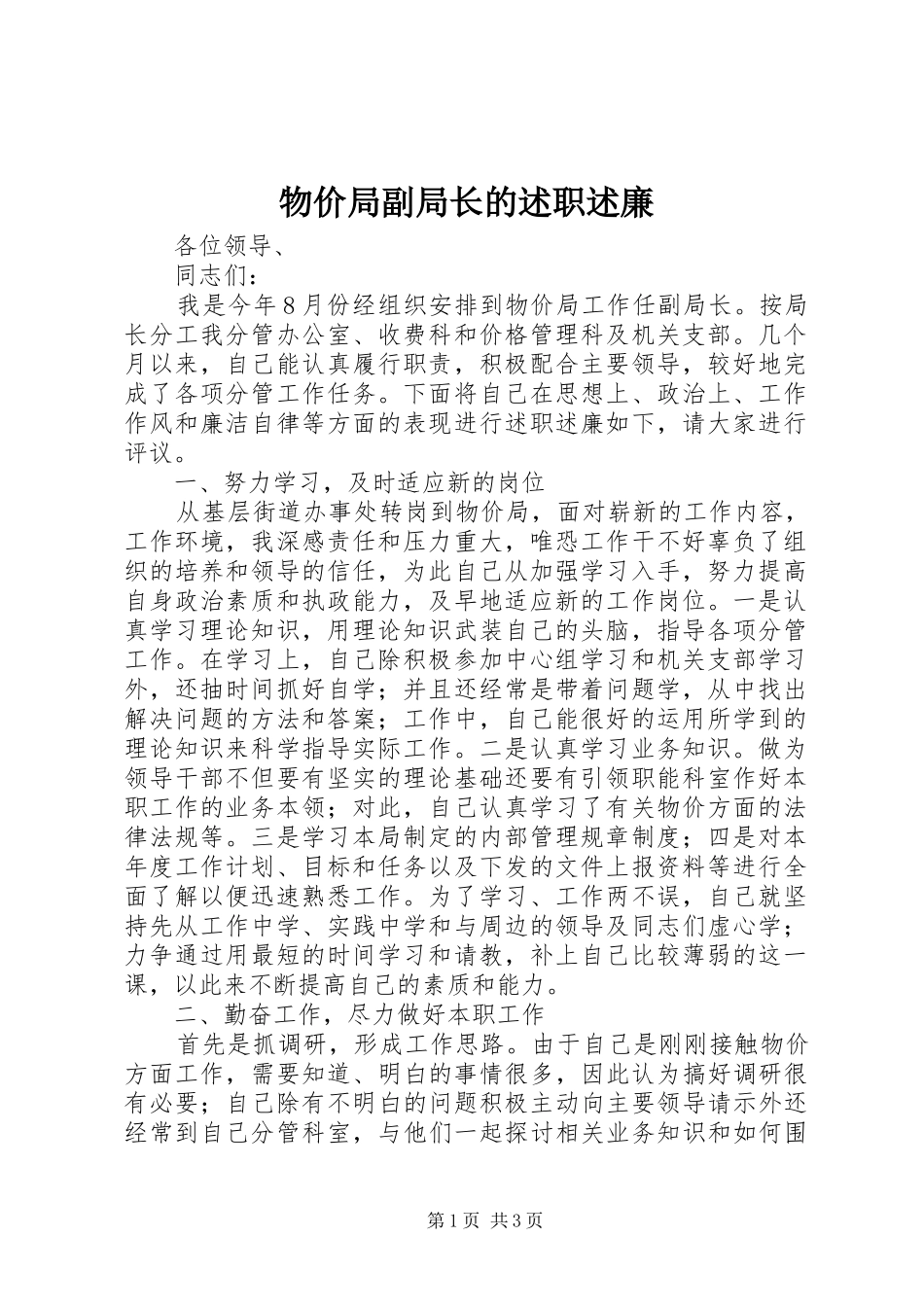 2024年物价局副局长的述职述廉_第1页