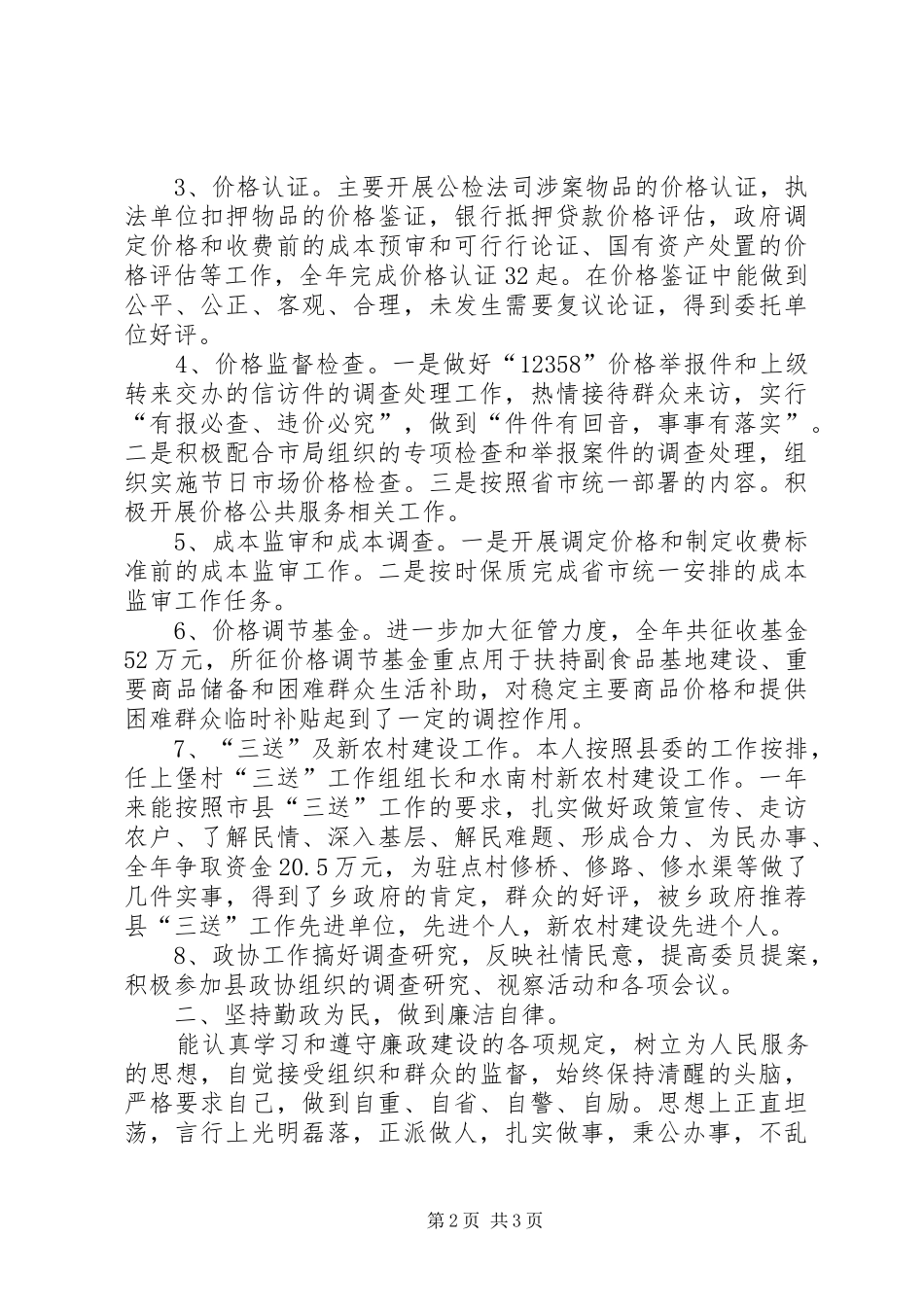 2024年物价局副局长岗位廉政工作汇报_第2页