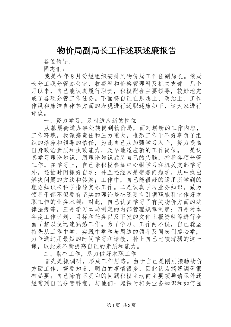 2024年物价局副局长工作述职述廉报告_第1页