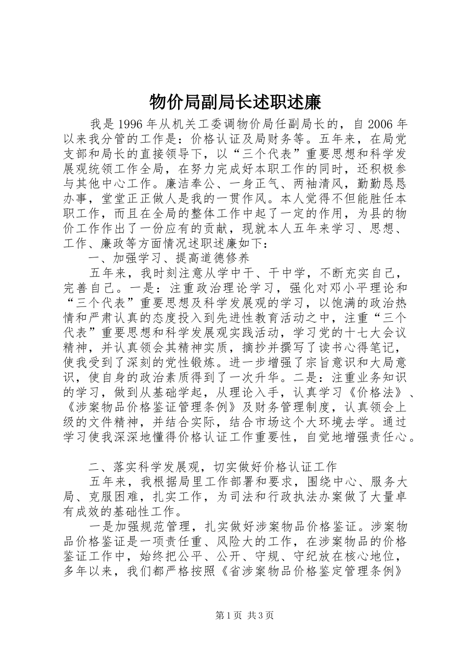 2024年物价局副局长述职述廉_第1页