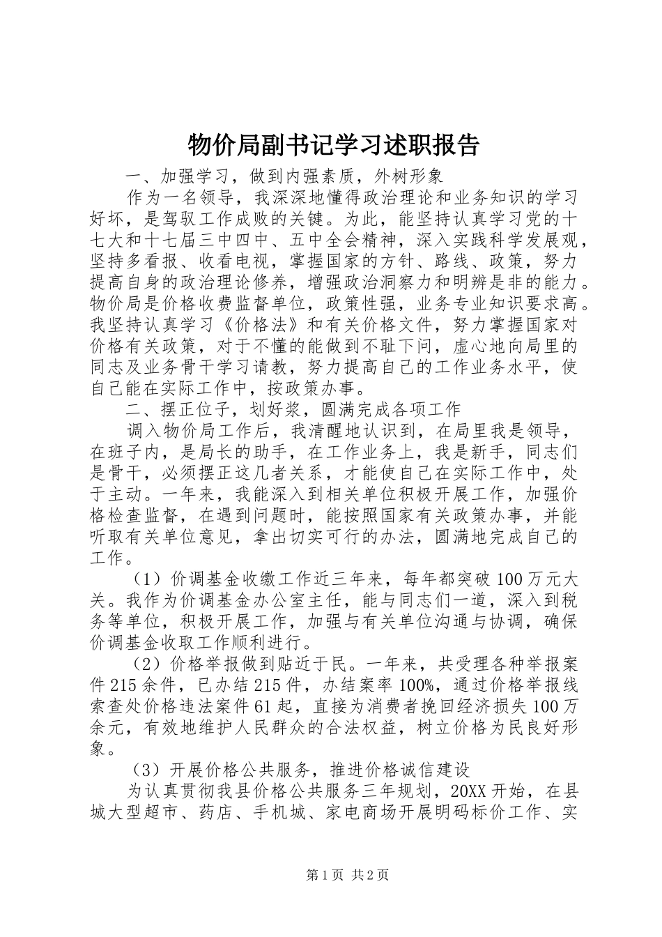 2024年物价局副书记学习述职报告_第1页