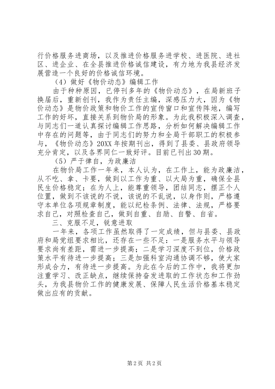 2024年物价局副书记学习述职报告_第2页