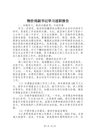 2024年物价局副书记学习述职报告