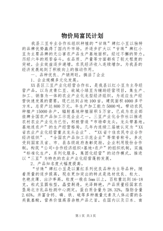 2024年物价局富民计划