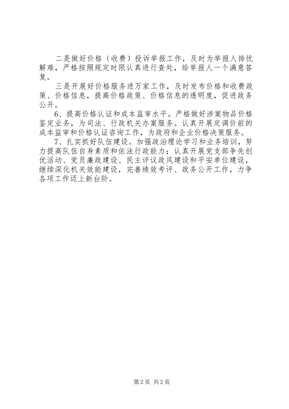 2024年物价局改进价格服务计划_第2页