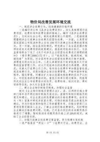 2024年物价局改善发展环境交流