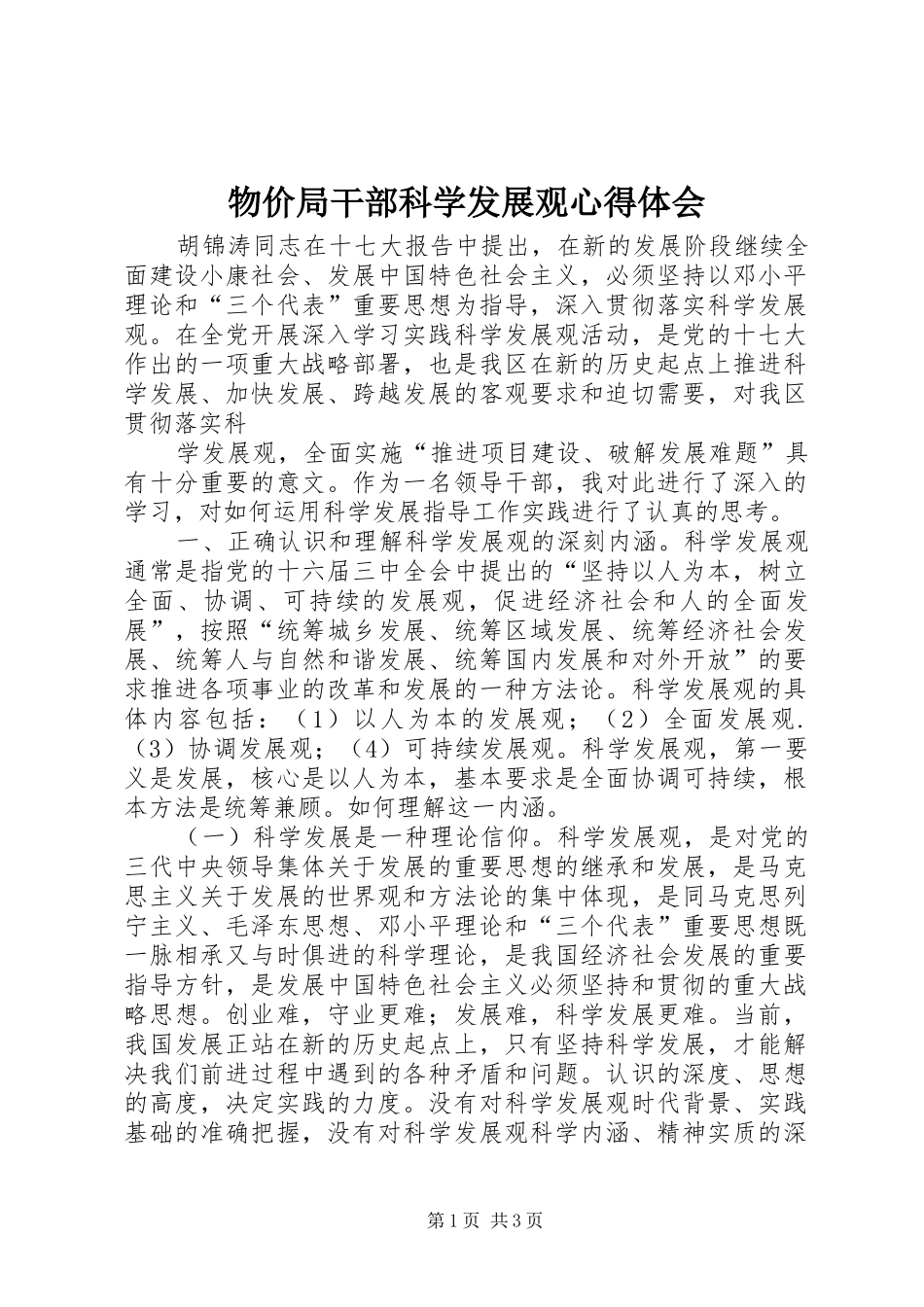 2024年物价局干部科学发展观心得体会_第1页