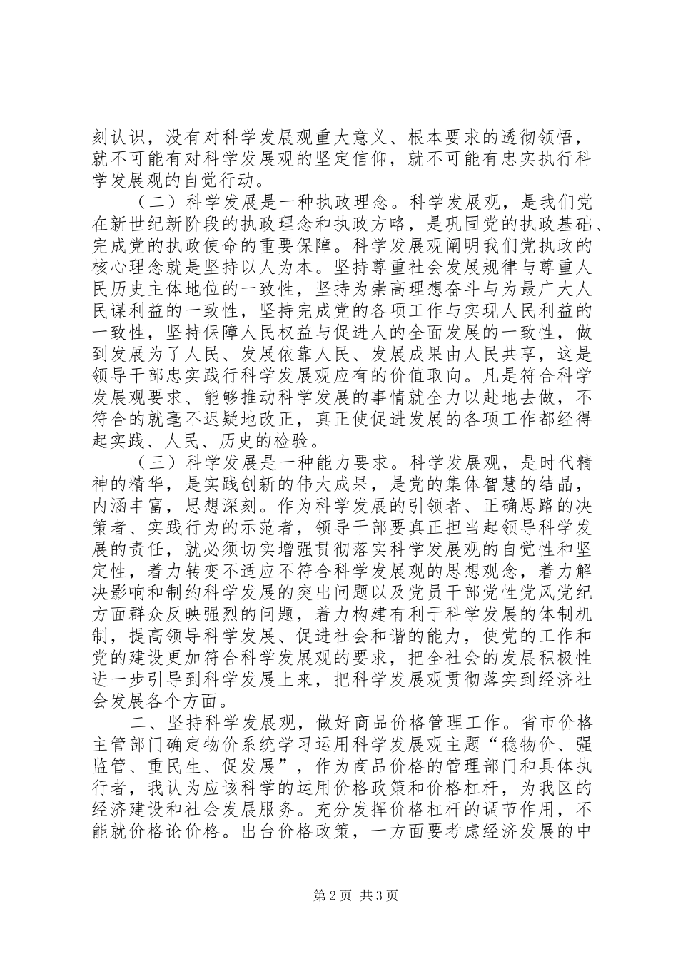 2024年物价局干部科学发展观心得体会_第2页