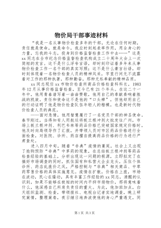 2024年物价局干部事迹材料