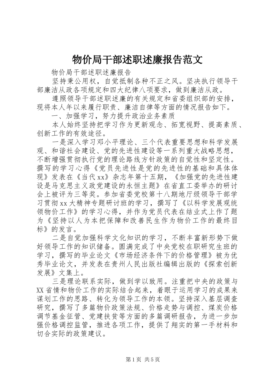 2024年物价局干部述职述廉报告范文_第1页