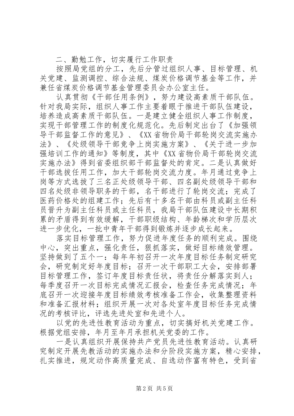 2024年物价局干部述职述廉报告范文_第2页