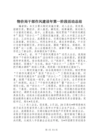 2024年物价局干部作风建设年第一阶段活动总结