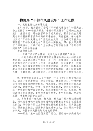 2024年物价局干部作风建设年工作汇报