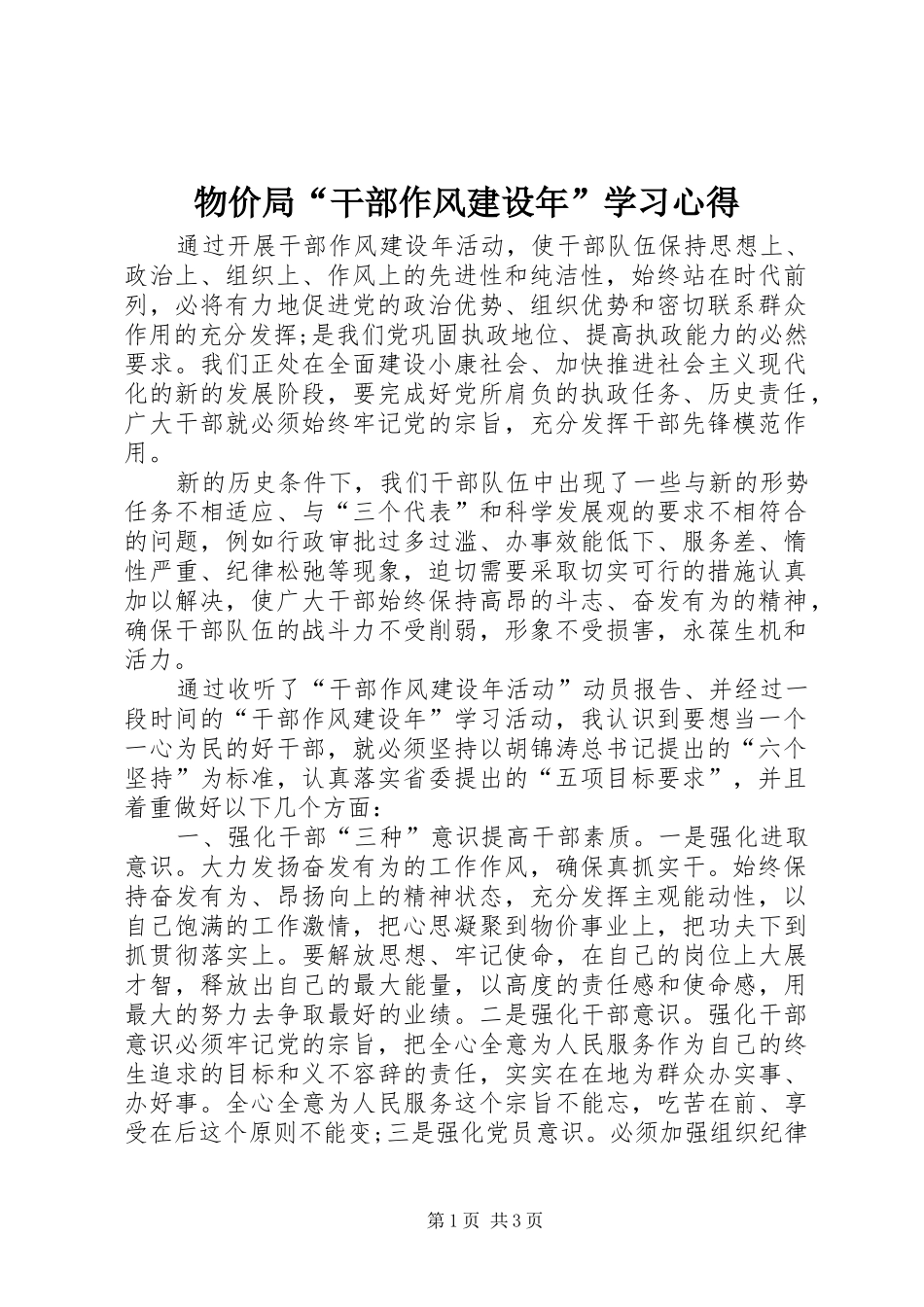 2024年物价局干部作风建设年学习心得_第1页