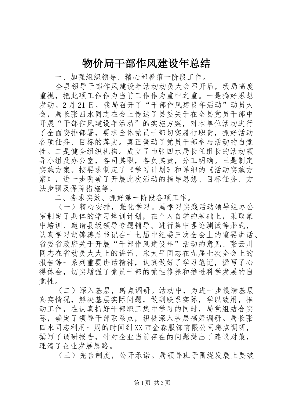 2024年物价局干部作风建设年总结_第1页