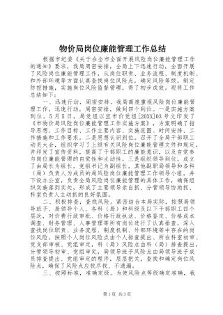 2024年物价局岗位廉能管理工作总结