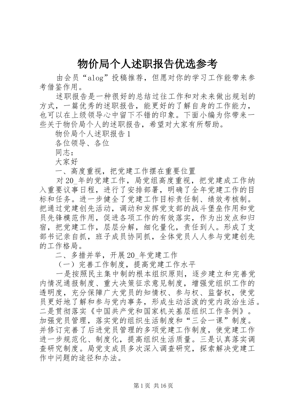 2024年物价局个人述职报告优选参考_第1页