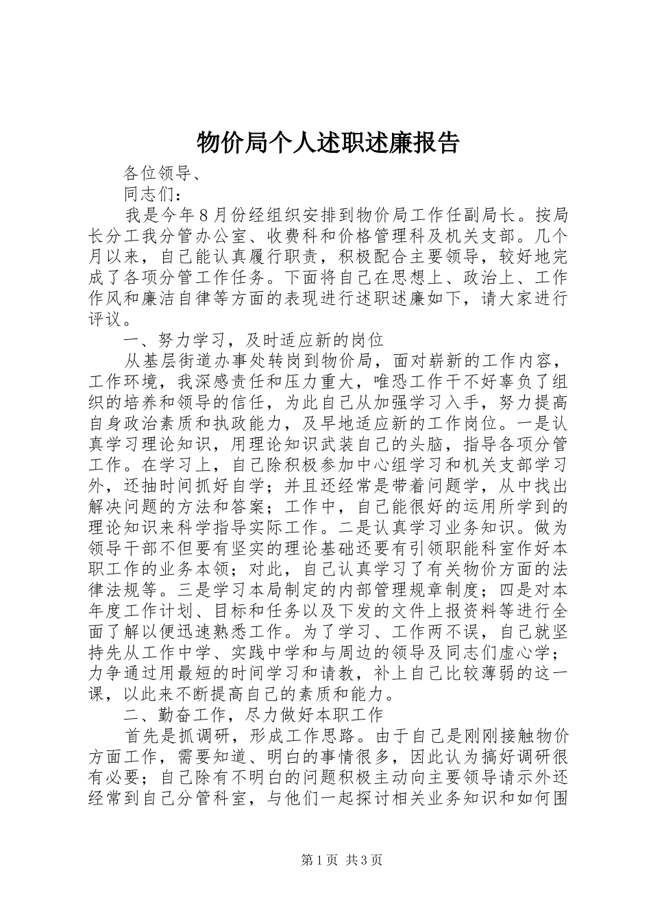 2024年物价局个人述职述廉报告_第1页