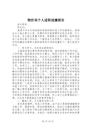 2024年物价局个人述职述廉报告
