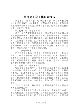 2024年物价局工会工作自查报告