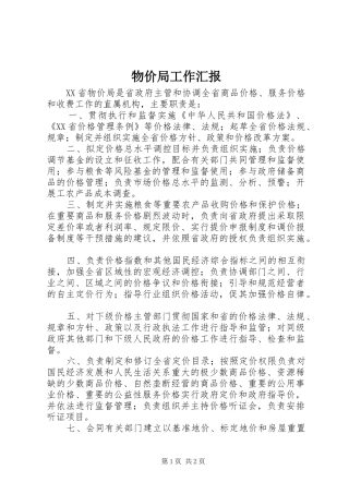 2024年物价局工作汇报