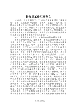 2024年物价局工作汇报范文