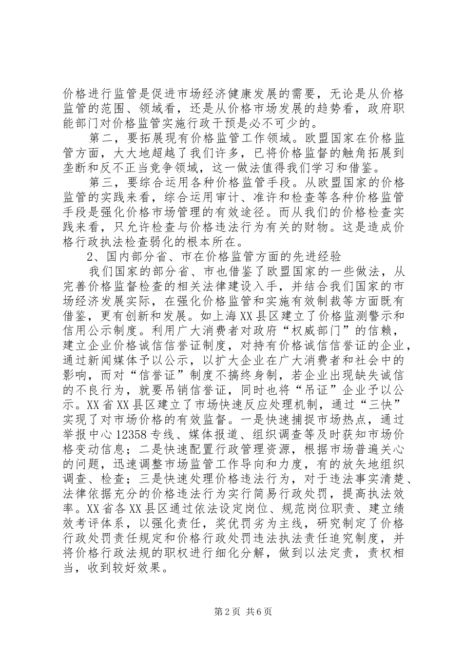 2024年物价局工作汇报努力提高物价工作水平_第2页