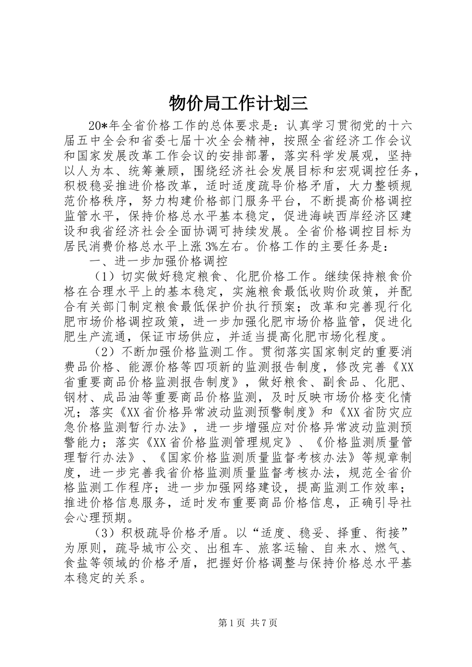 2024年物价局工作计划三_第1页