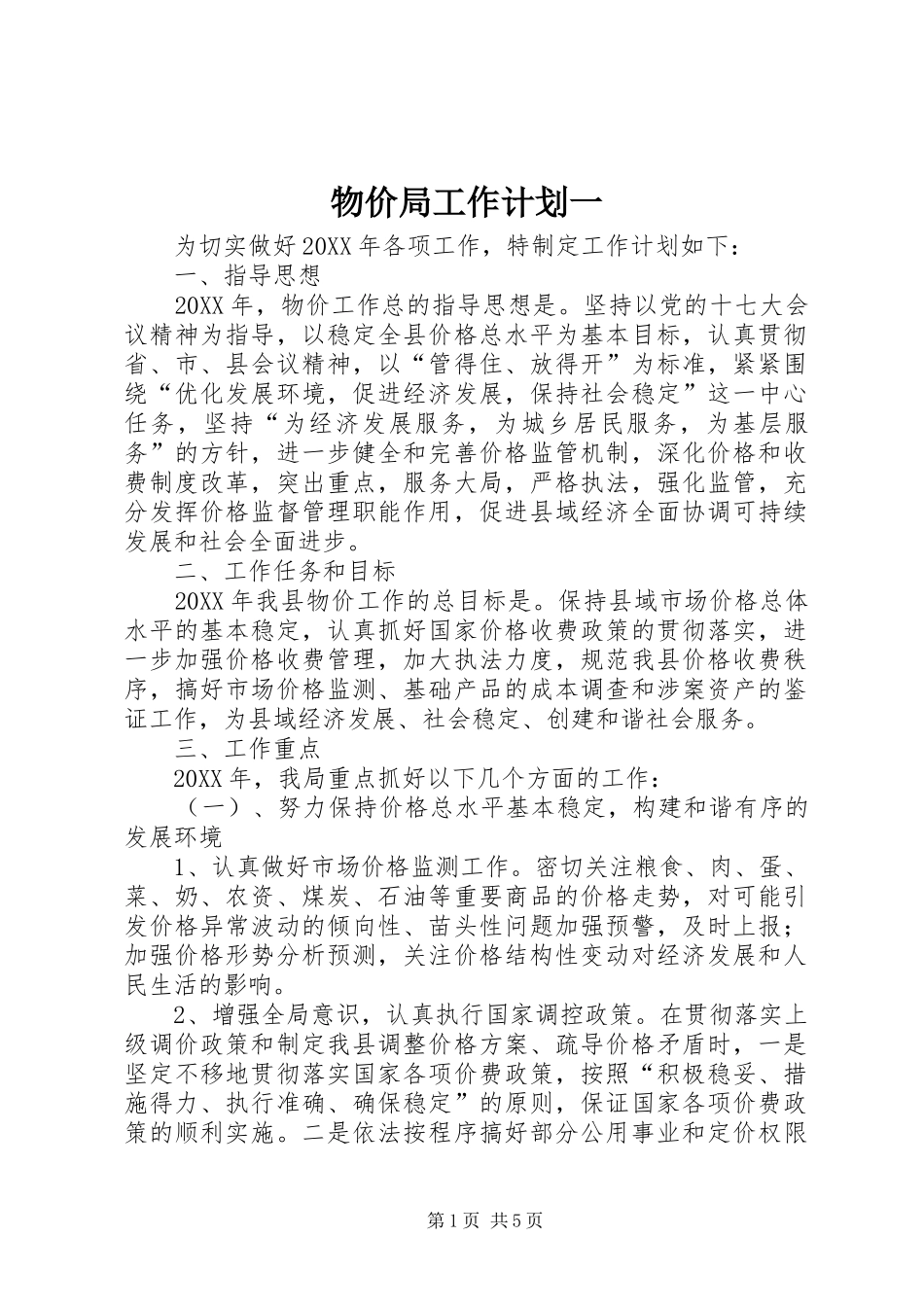 2024年物价局工作计划一_第1页