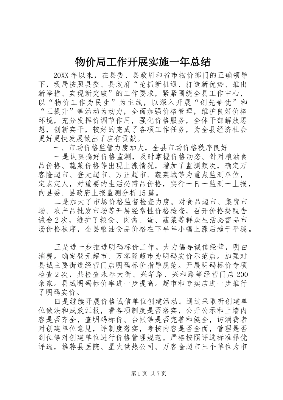 2024年物价局工作开展实施一年总结_第1页