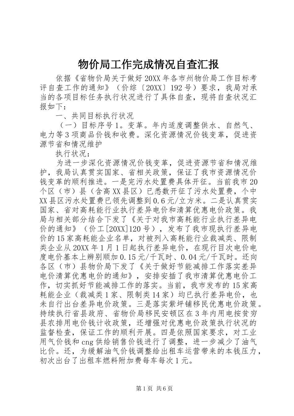 2024年物价局工作完成情况自查汇报_第1页