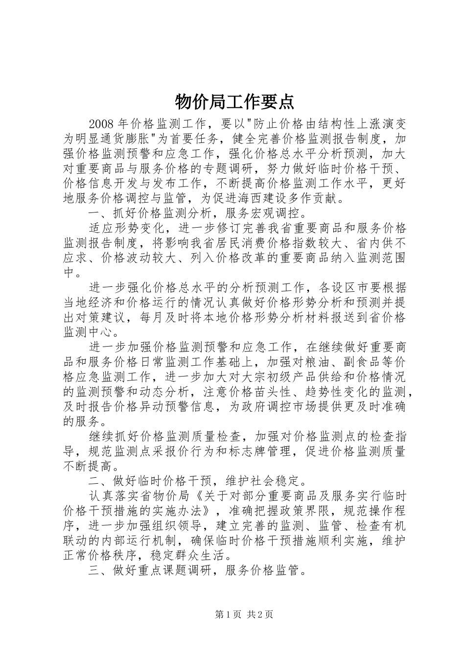2024年物价局工作要点_第1页