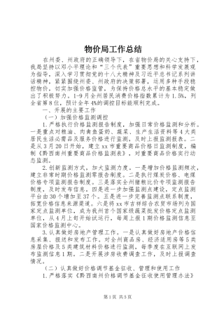 2024年物价局工作总结