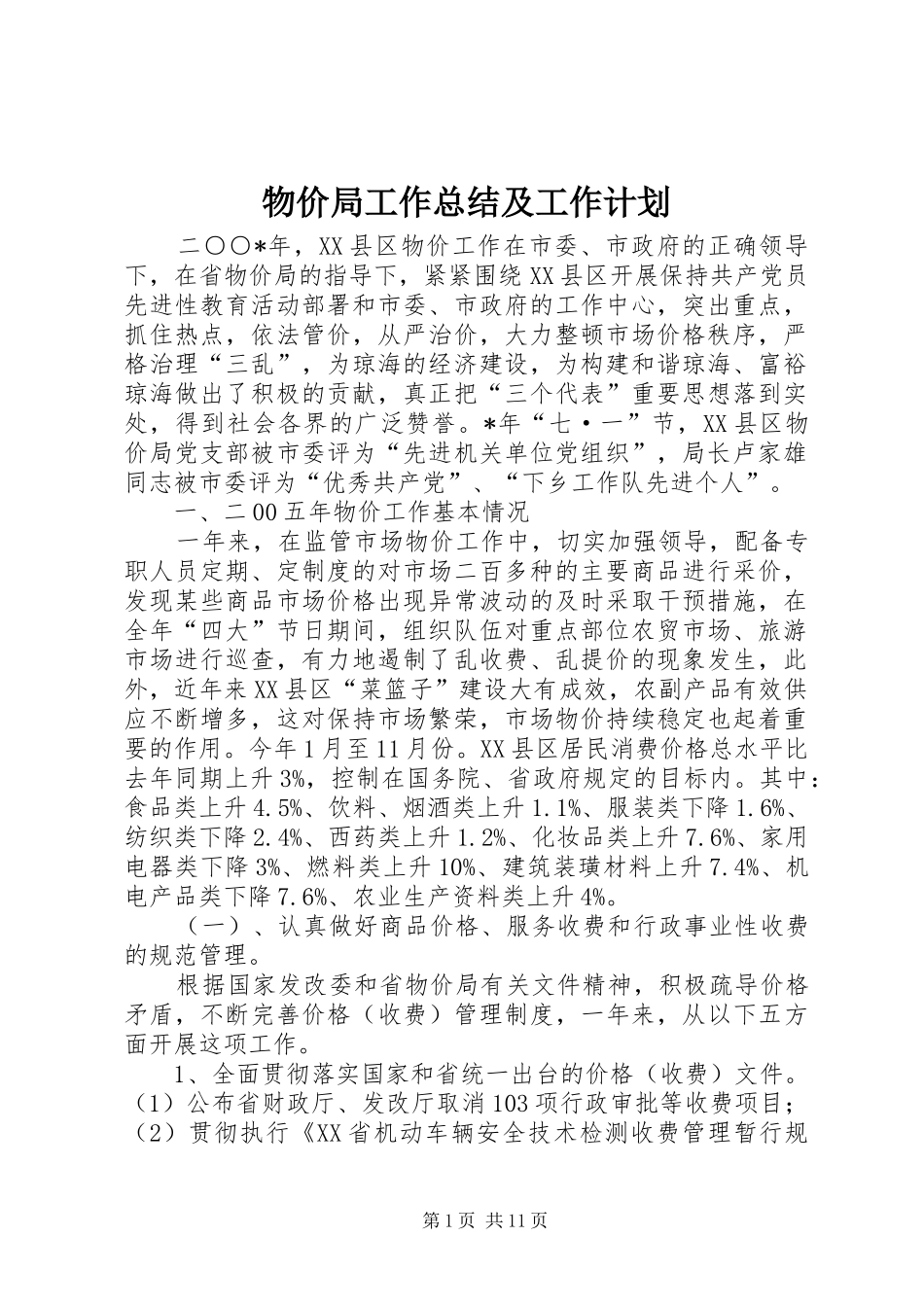 2024年物价局工作总结及工作计划_第1页