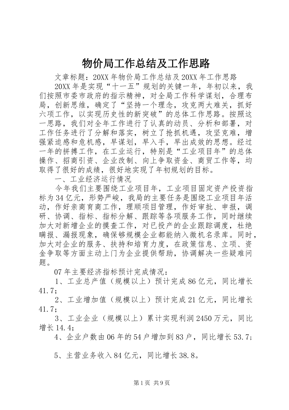 2024年物价局工作总结及工作思路_第1页