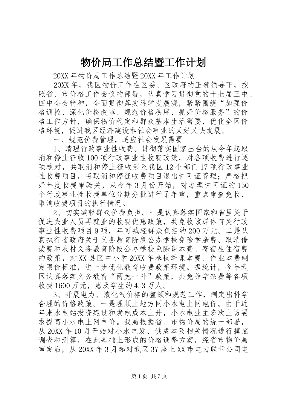 2024年物价局工作总结暨工作计划_第1页
