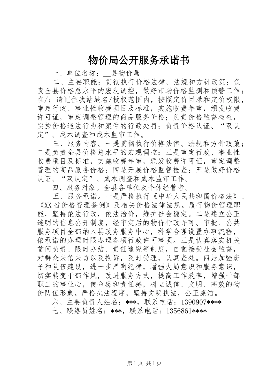 2024年物价局公开服务承诺书_第1页